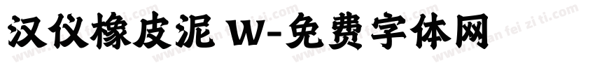 汉仪橡皮泥 W字体转换